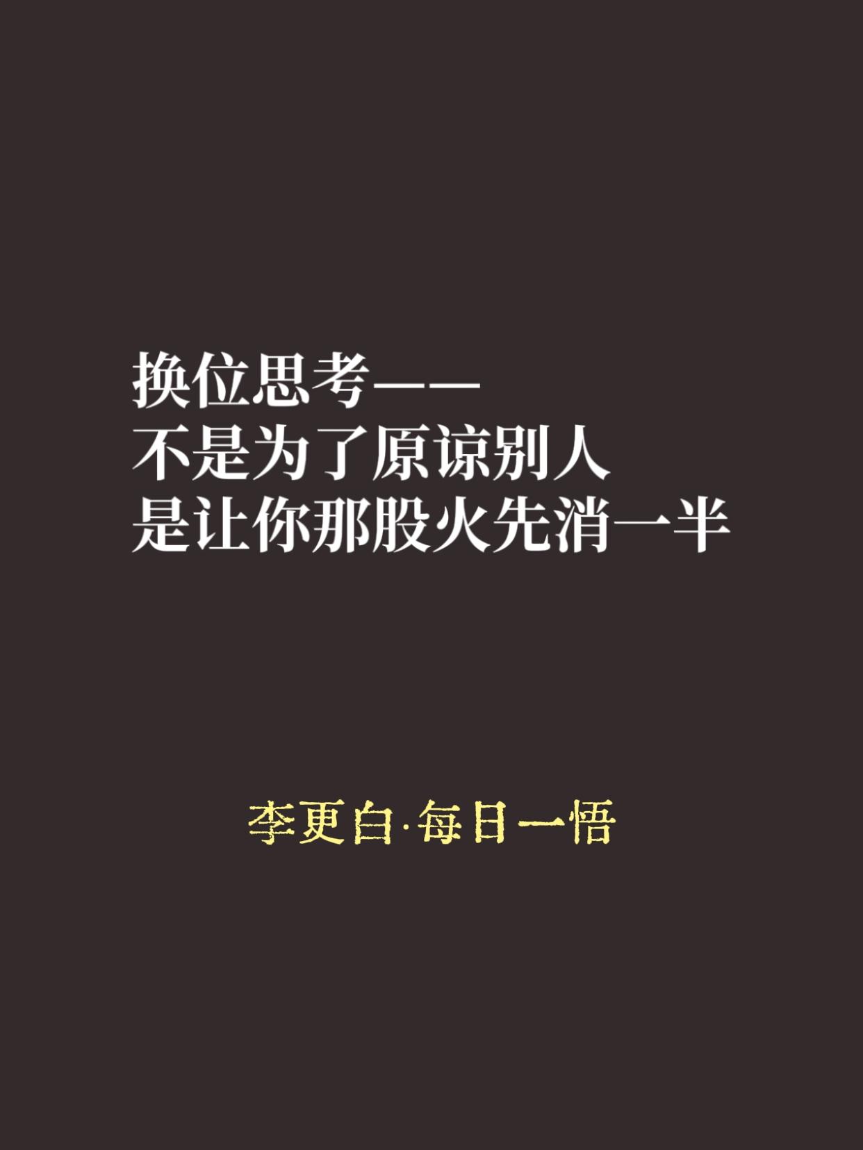 你要是曹操，杨修天天猜你心思，你杀不杀他？

换位思考这东西，道理谁都懂。可事儿