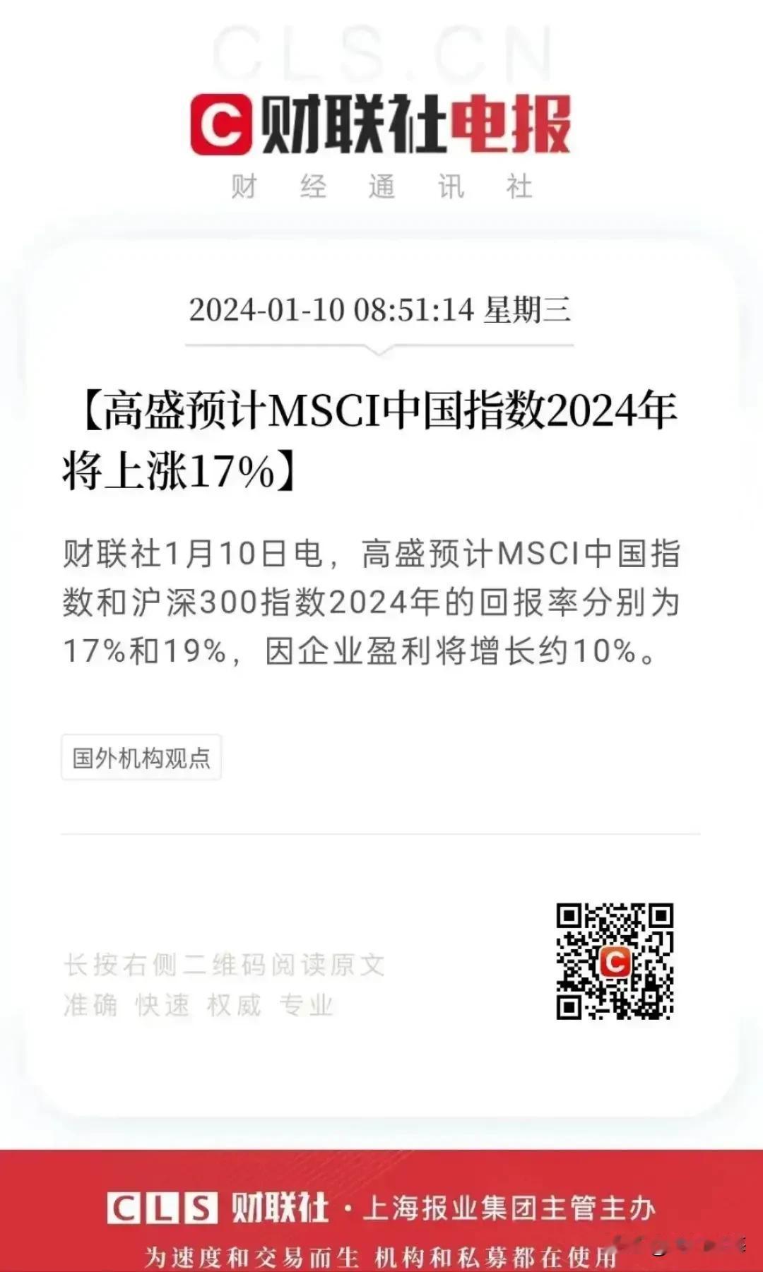 高盛预测MSCI中国指数2024年将上涨17%。

高盛对中国股市那么有信心，难