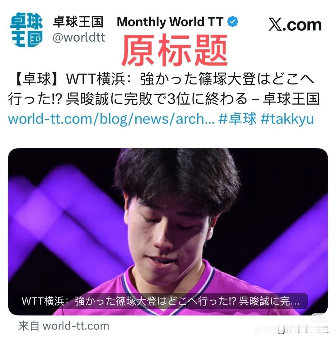 日本媒体太狠了！大登输给韩国19岁天才吴俊成，被桌球王国怼了！

讲真！
日本队