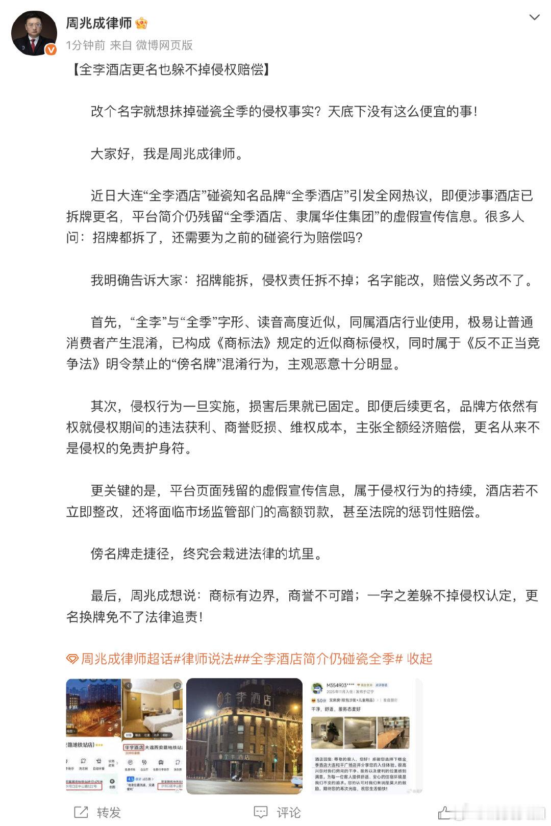 【律师谈全李酒店更名：更名也躲不掉侵权赔偿】律师称全李酒店更名也躲不掉赔偿 5月