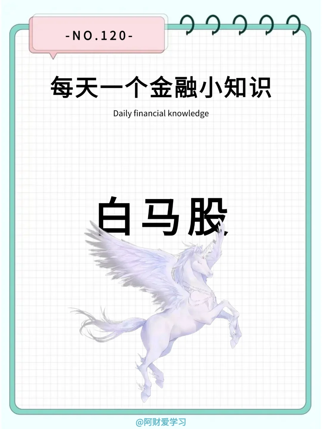 每天一个金融小知识120期：什么是白马股？