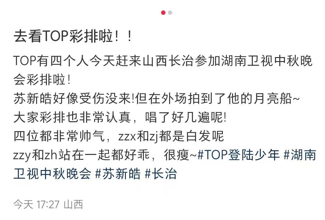 苏新皓缺席芒果中秋之夜苏新皓缺席芒果中秋之夜录制 一定要注意安全呀[泪] ​ ​