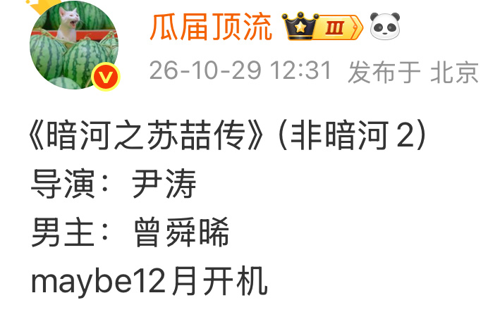 《暗河之苏喆传》（非暗河2）导演：尹涛男主：曾舜晞 ​​​