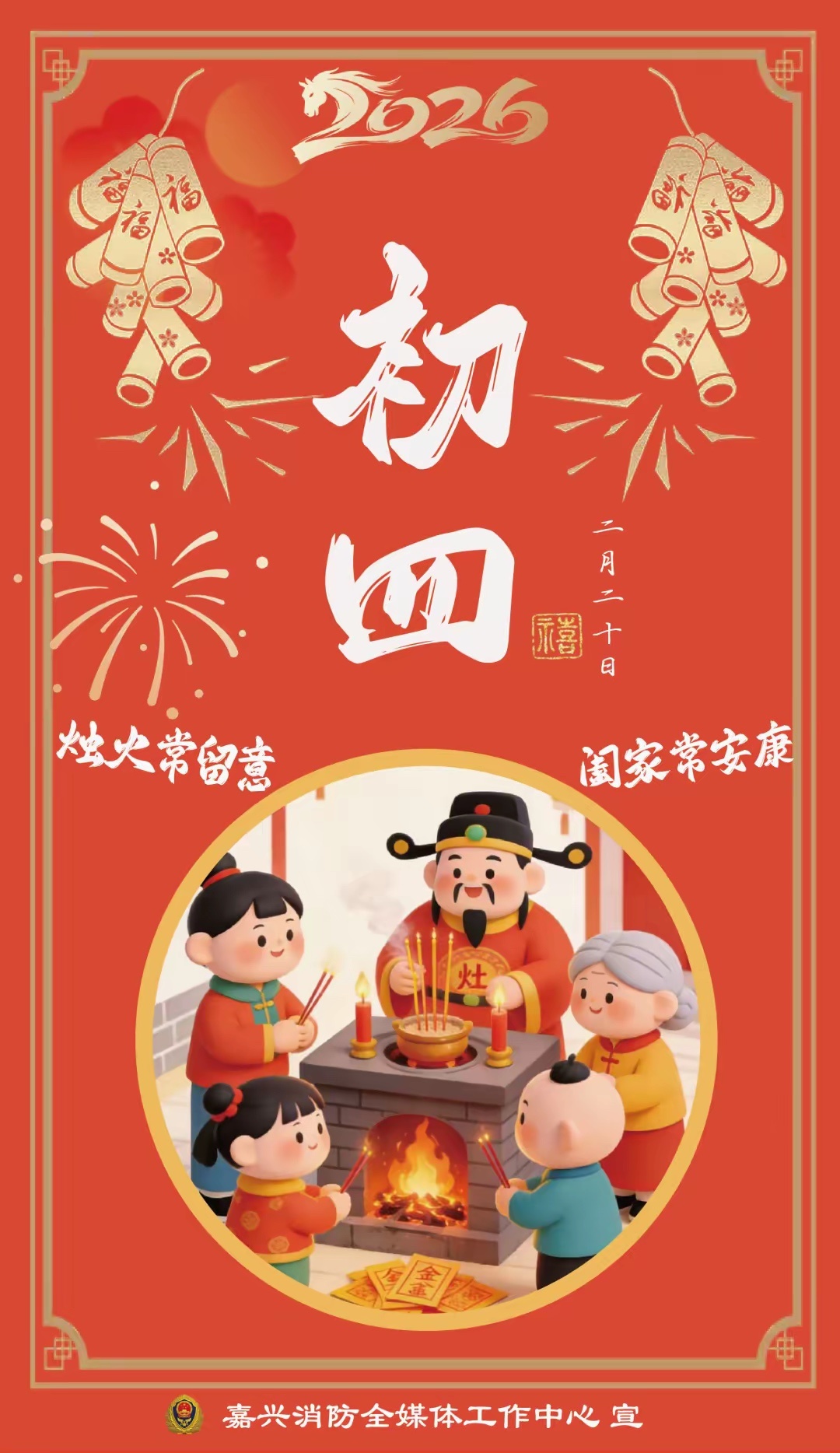 年俗·安全｜大年初四：烛火常留意，阖家常安康正月初四迎灶神，家家户户都要开灶台，