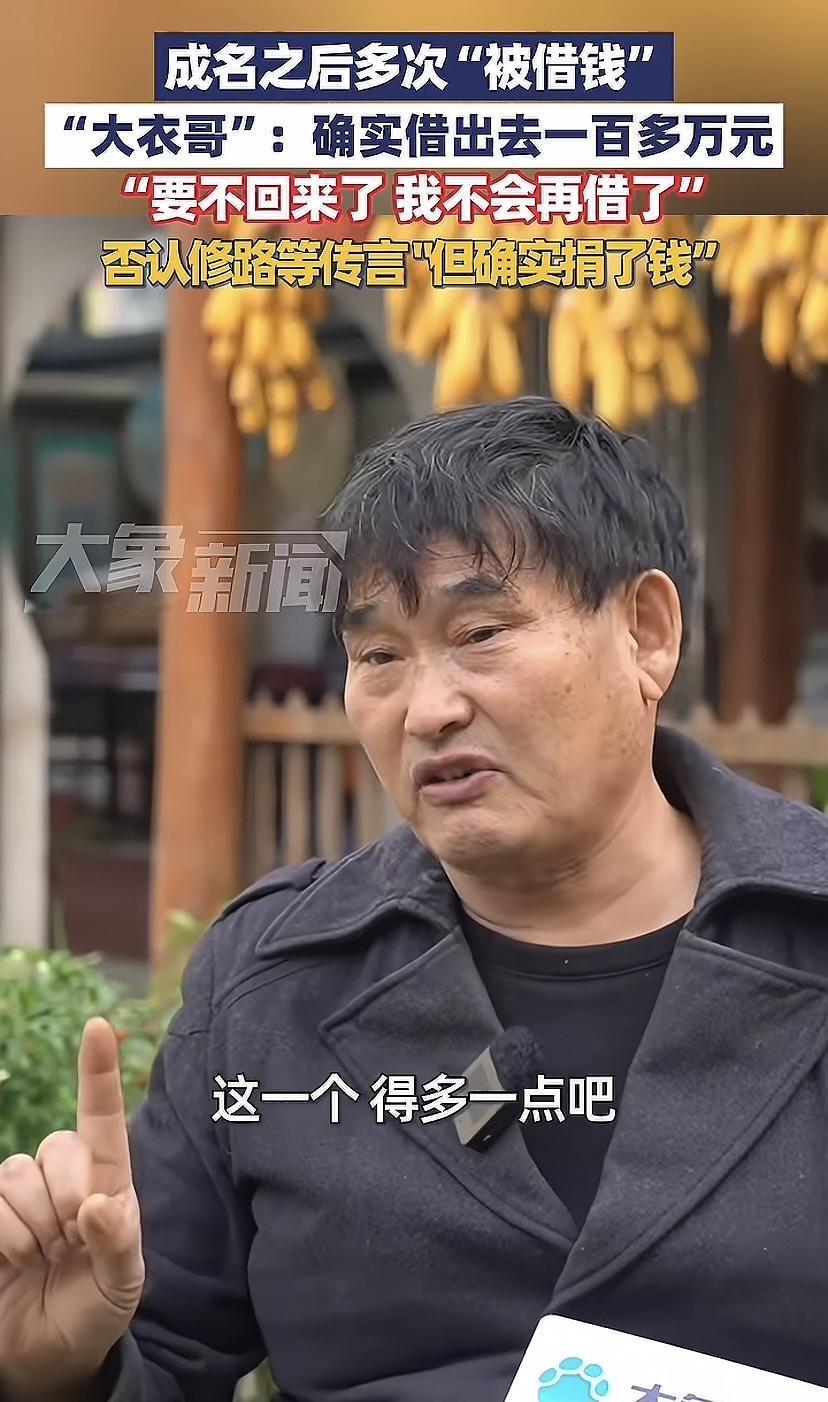大衣哥辟谣，实在人！好多人说他借出去好多钱，大衣哥说没那么多，就借了一个多一点。