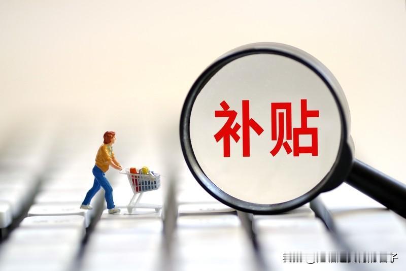 新规落地 怎么才能拿满国补 2025年最后一波690亿国补进入倒计时，12月31