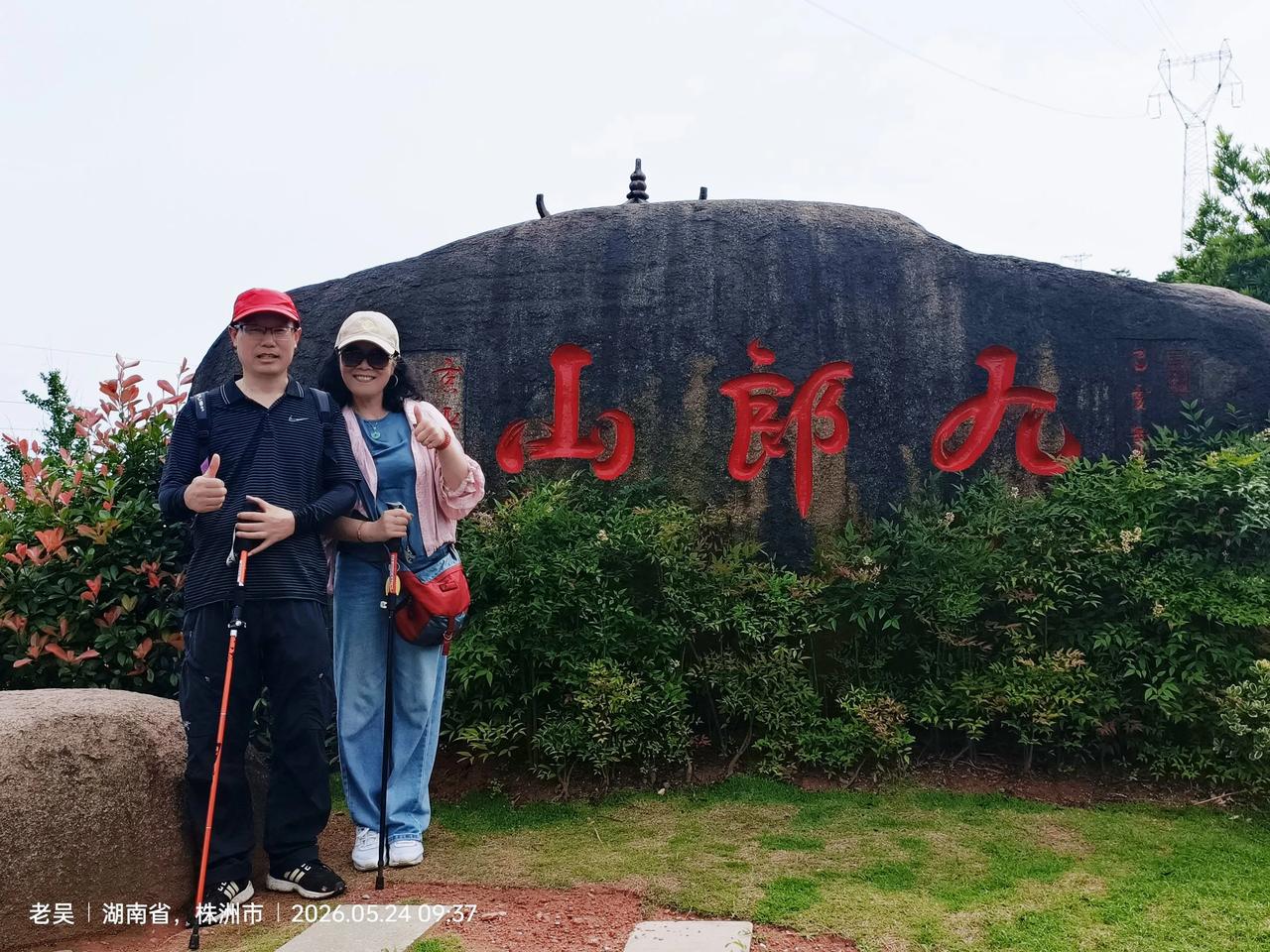 旅游打卡风光10783，徒步九郎山