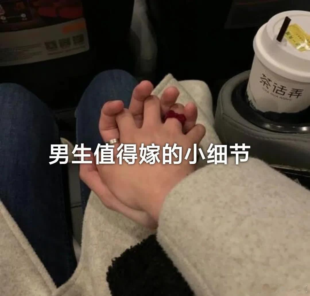 男生值得嫁的小细节。  直到你对我恶语不断 那一刻我才真正懂你. 