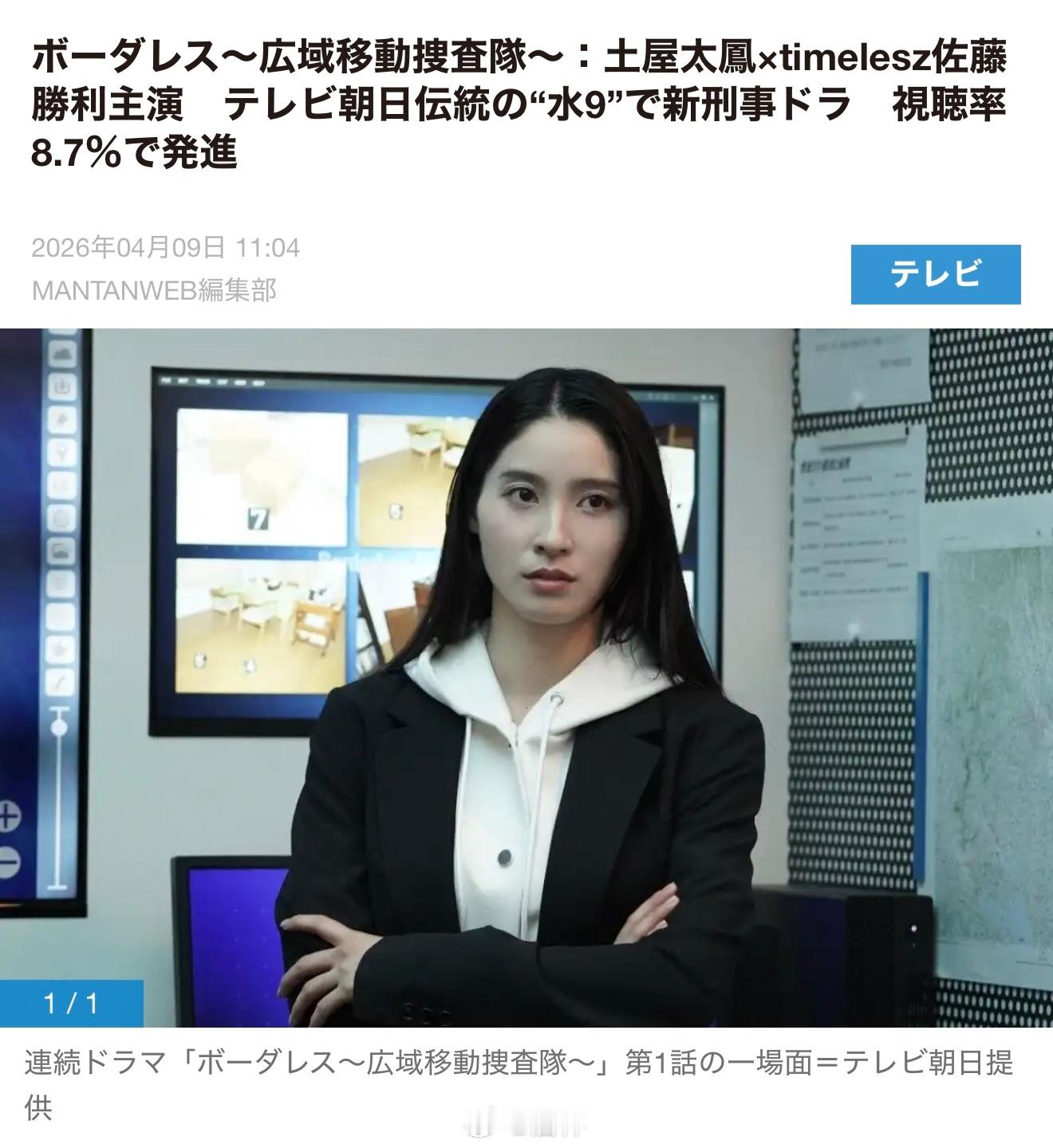 新剧开播：由演员土屋太凤与人气组合「timelesz」成员佐藤胜利共同主演的朝日