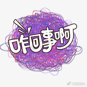 若若 孩子出生证明 若若是谁？这出生证明又是怎么回事？ 有人说跟田栩宁有关系？真