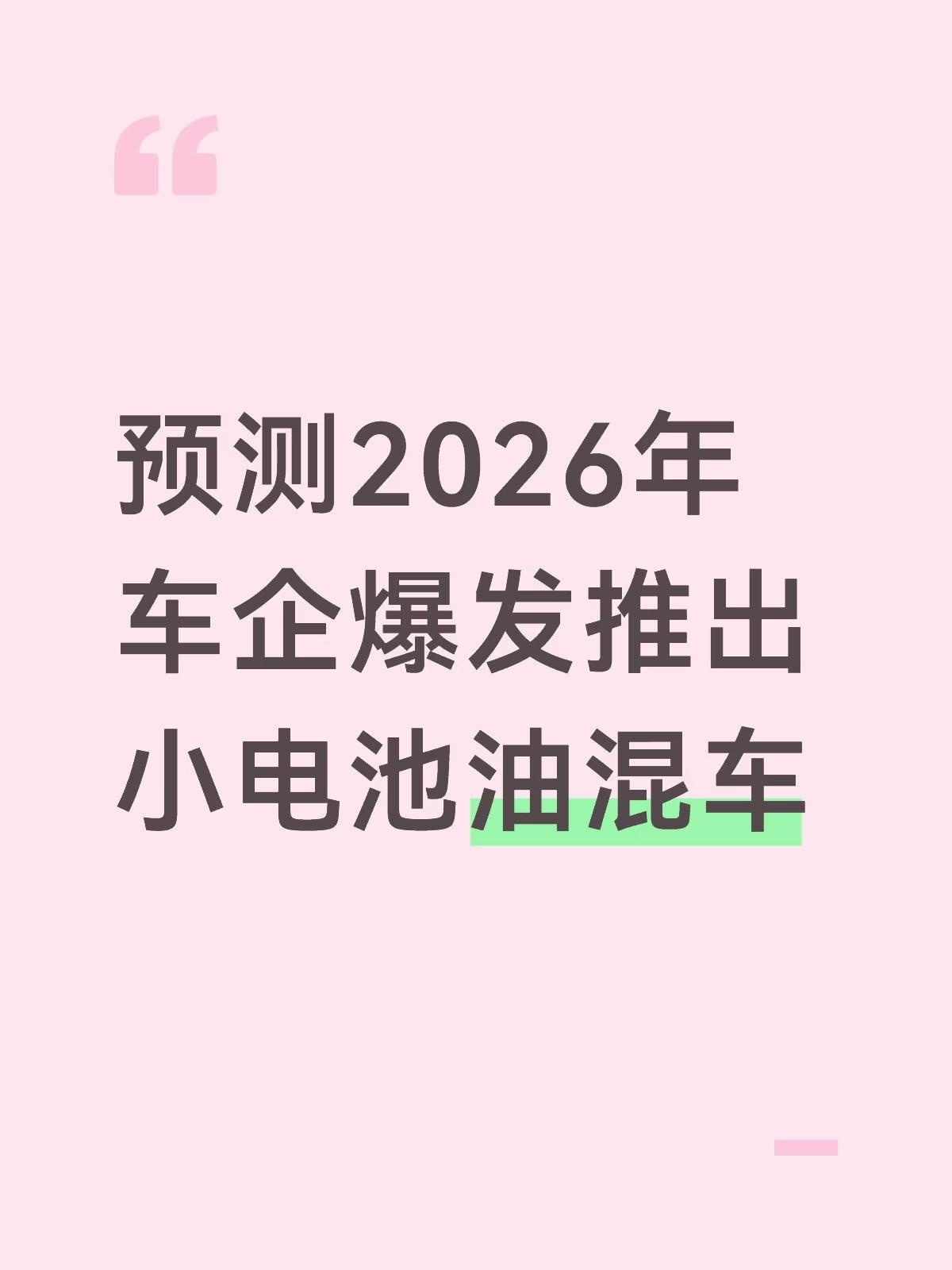 随着绿牌车政策退坡
国内汽车消费将会理性
预测车企会陆续推出小电池油混车
理由如