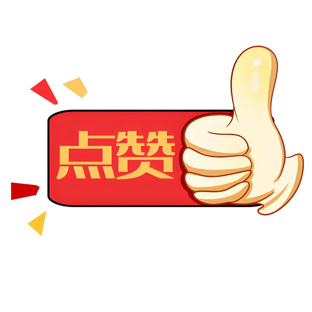 为啥友友们都喜欢点赞多于评论呢？其实点赞就像是社交的“通货”，评论则是“奢侈品”