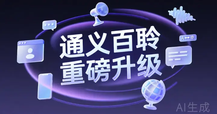 通義百聆，再掀 AI 硬件淘金潮