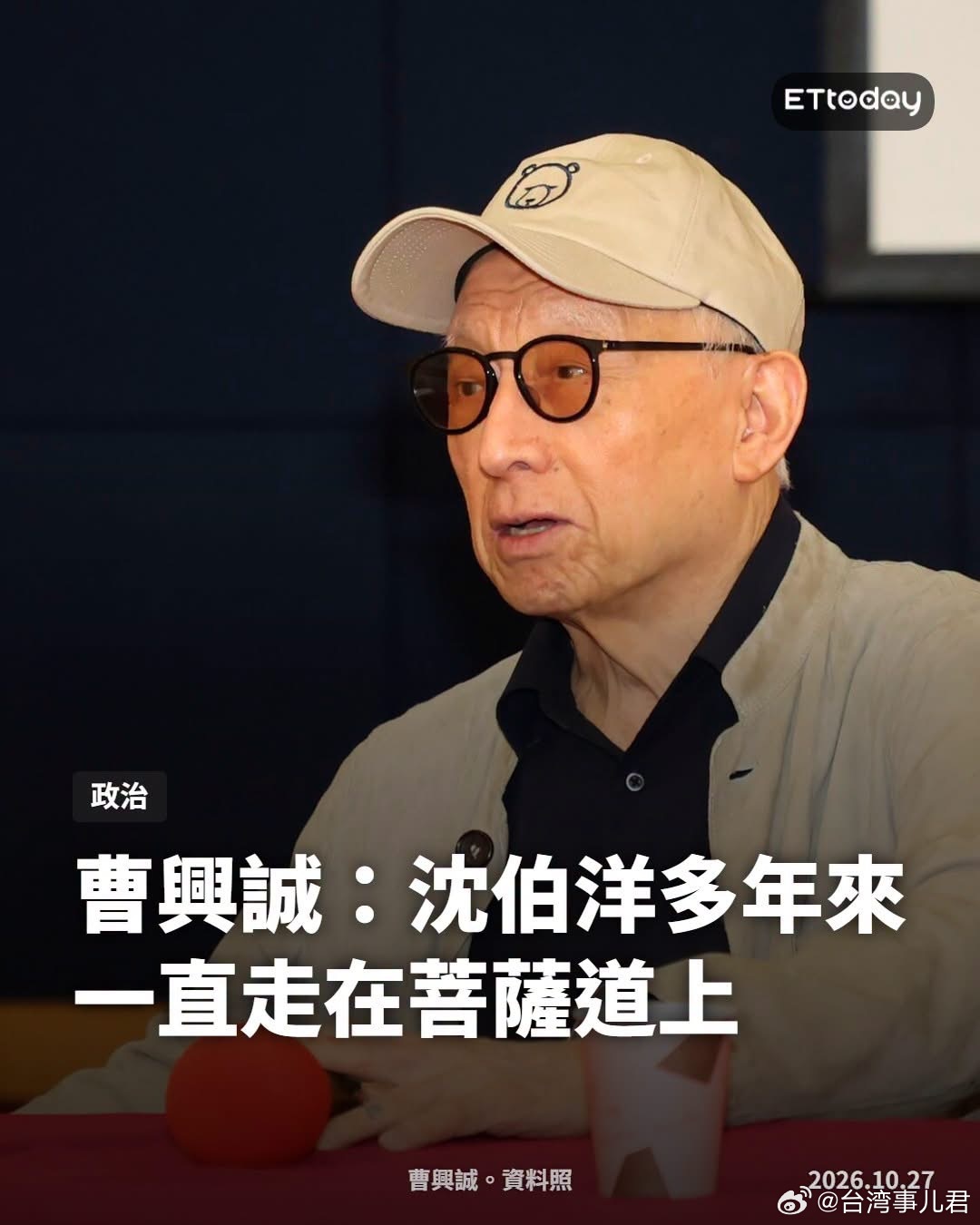 曹兴诚：沈伯洋多年来一直走在“菩萨道”上，以悲、智、愿、行的精神，帮助人群、服务