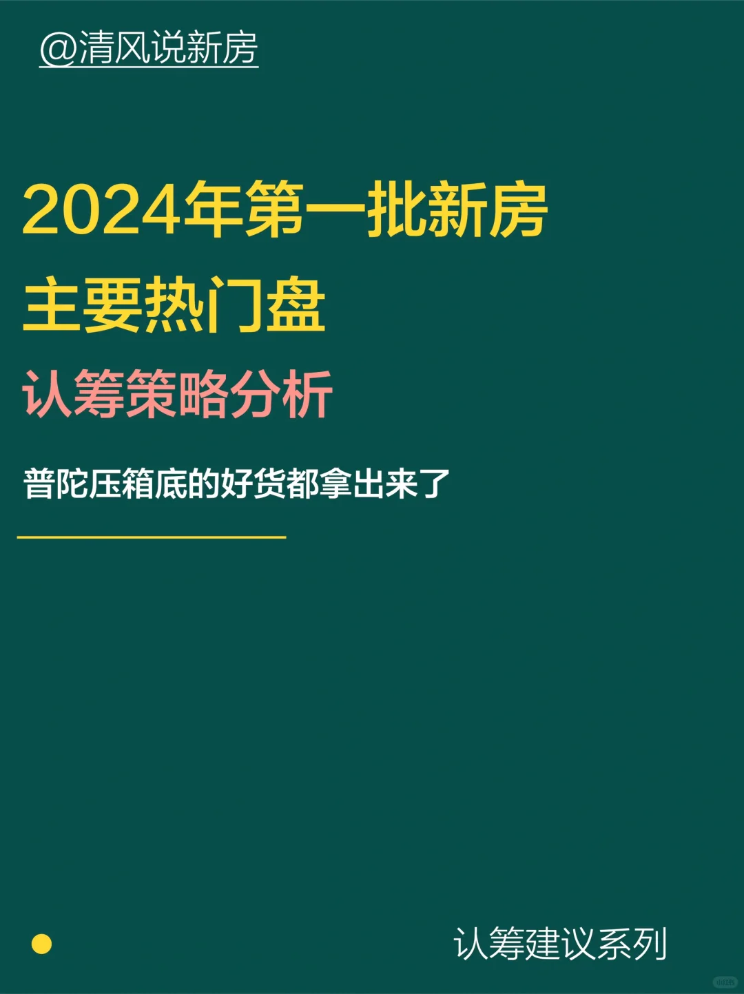 24年第一批上海新房热门盘选择策略与分析