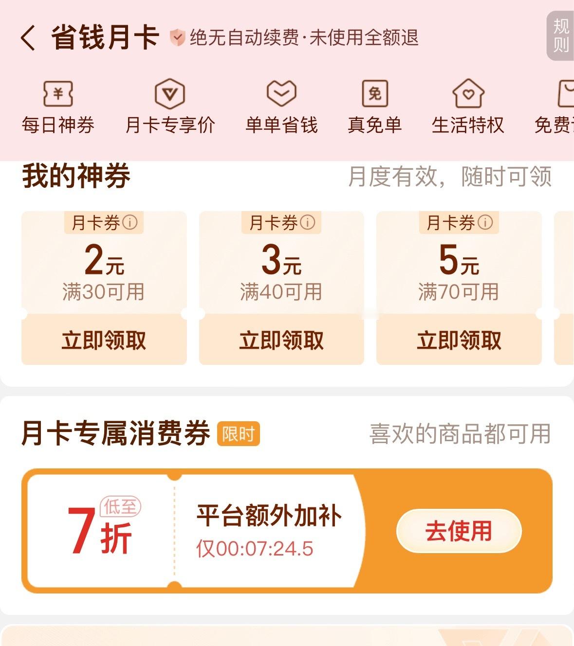 开通月卡之后底下有一个7折券，再去凑单 