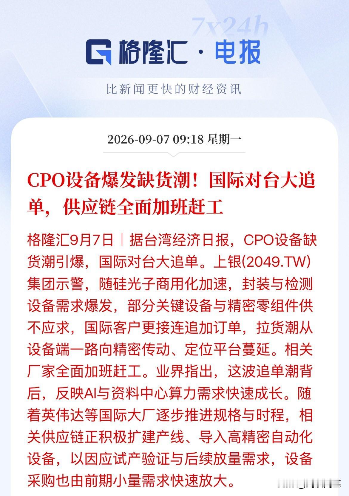 CPO设备爆发缺货潮！CPO量产真要动起来了，先火的不是光模块整机，现在全球CP