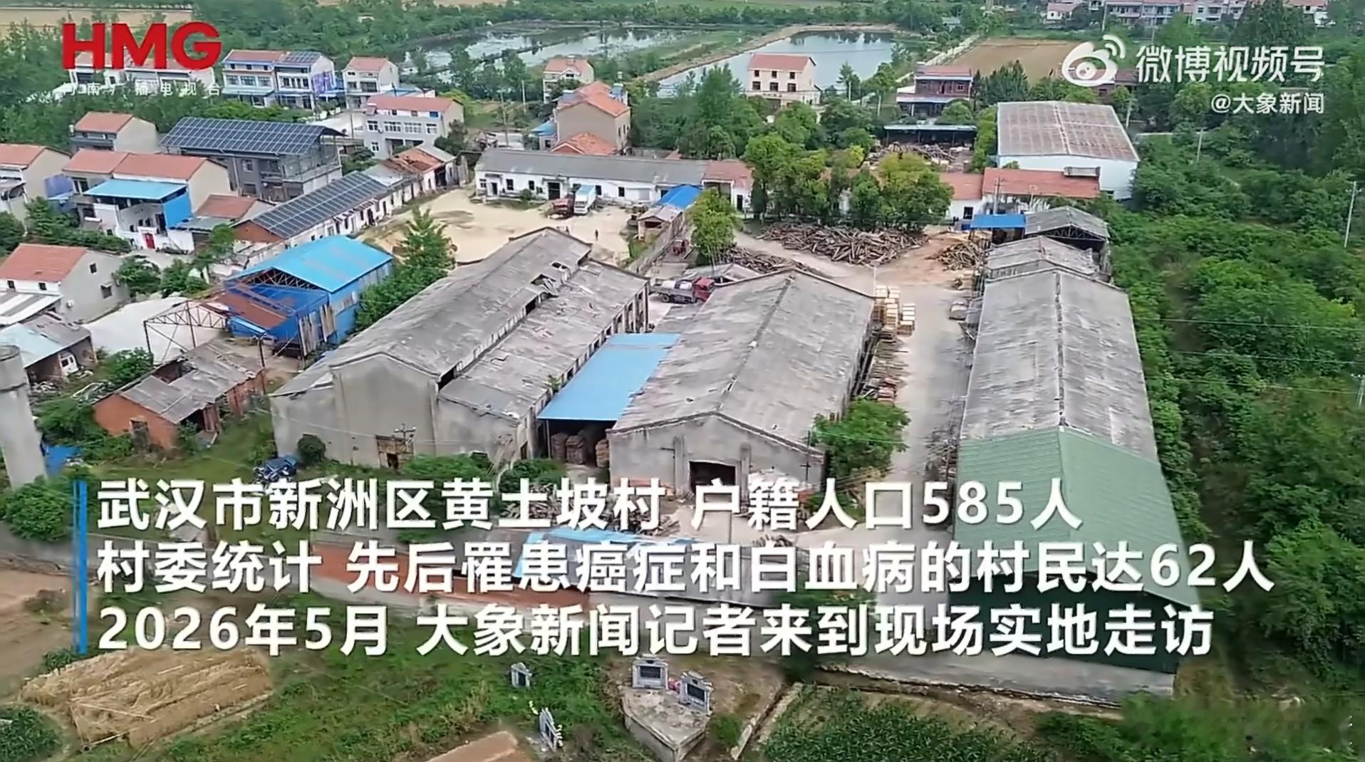 62人患癌村工厂承认有人通风报信湖北武汉新洲区黄土坡村585名村民中，62人确诊