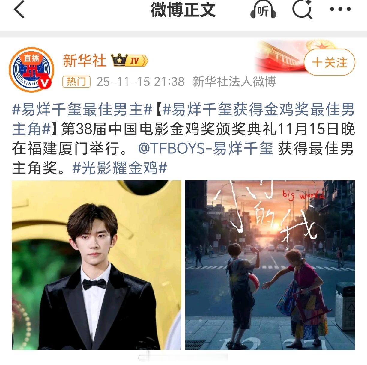 新华社、央视新闻、人民日报同时祝贺史上最年轻的影帝，易烊千玺！