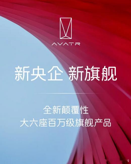 阿维塔全新大六座SUV有望明年上市6月5日，长安汽车旗下高端品牌阿维塔公布了最新