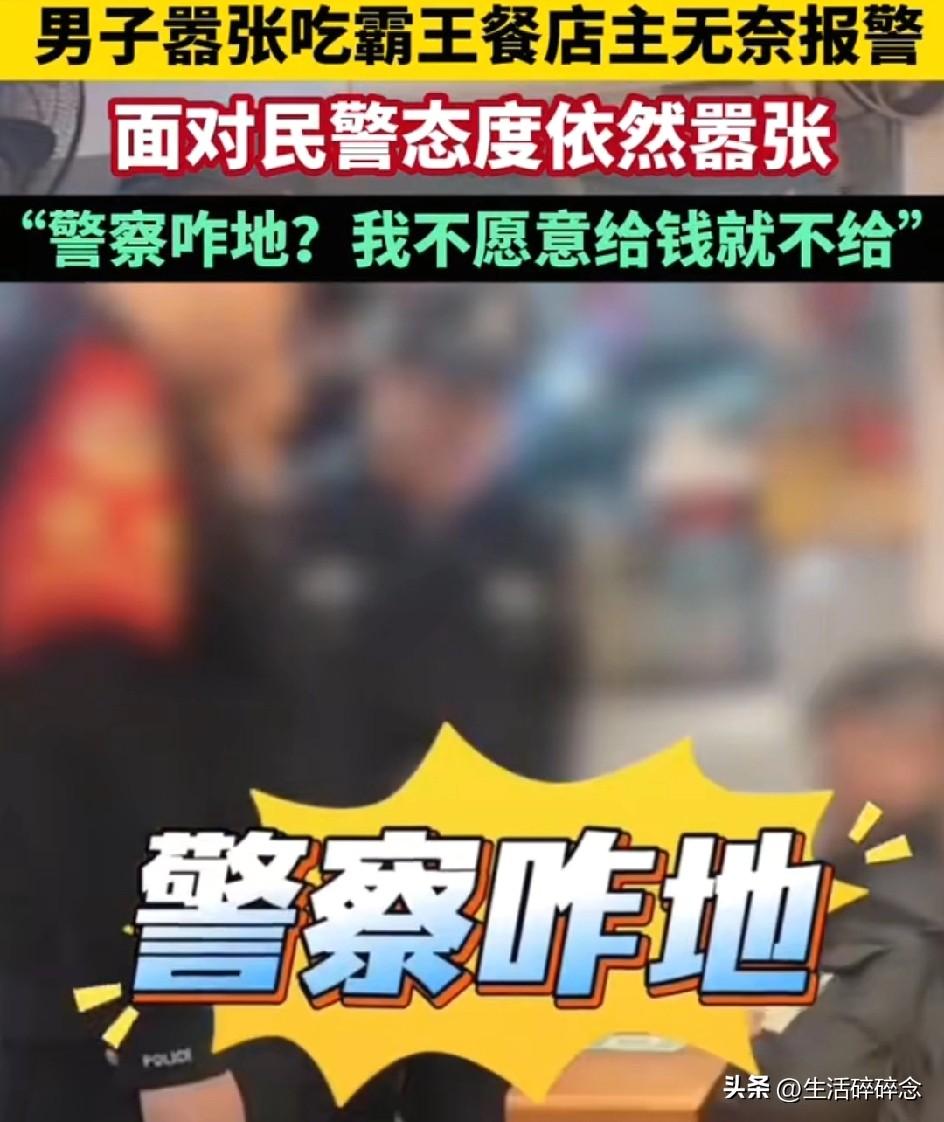 吉林男子吃霸王餐硬刚警察：160元饭钱，把自己送进拘留所
 
3月28日，吉林一