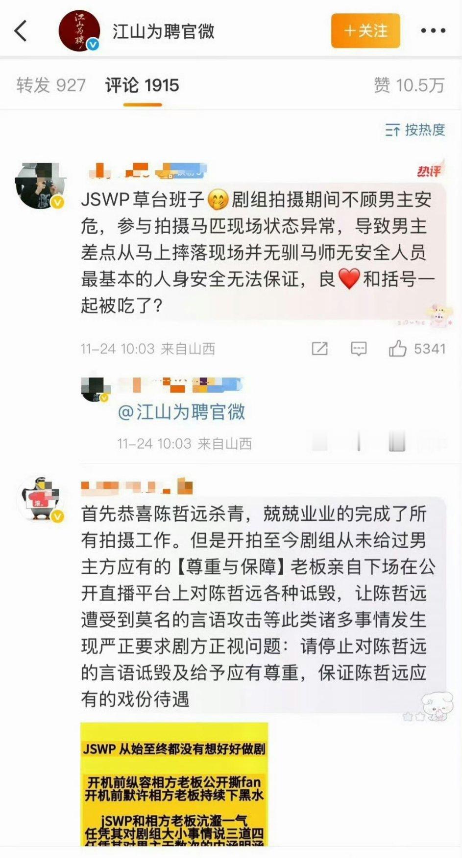 陈哲远粉丝在《江山为聘》的官博下维权 