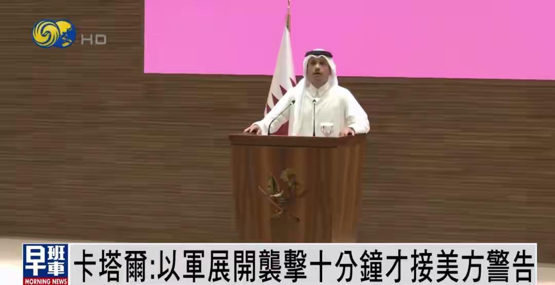 以色劣轰炸卡特尔后，卡塔尔表态，不能轰炸卡特尔首相府。