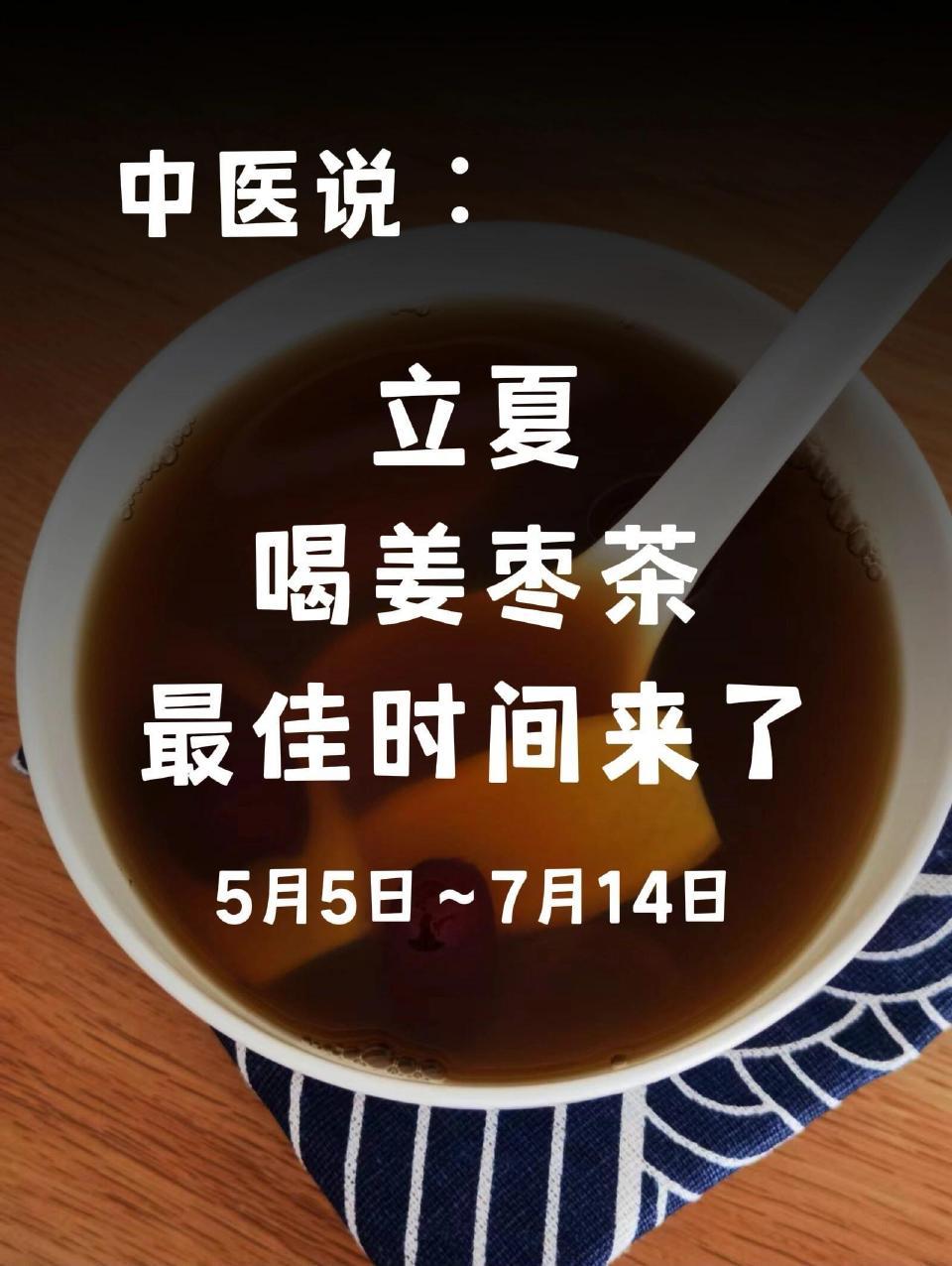立夏∶喝姜枣茶的最佳时间到了，别错过！！想一起打卡喝姜枣茶的在评论区留言！从立夏
