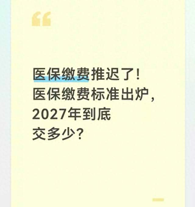 医保缴费推迟了！医保缴费标准出炉，2027年到底交多少？