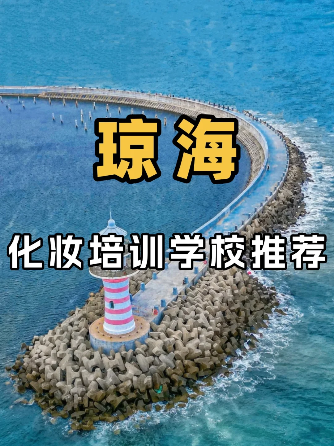 琼海化妆培训学校推荐