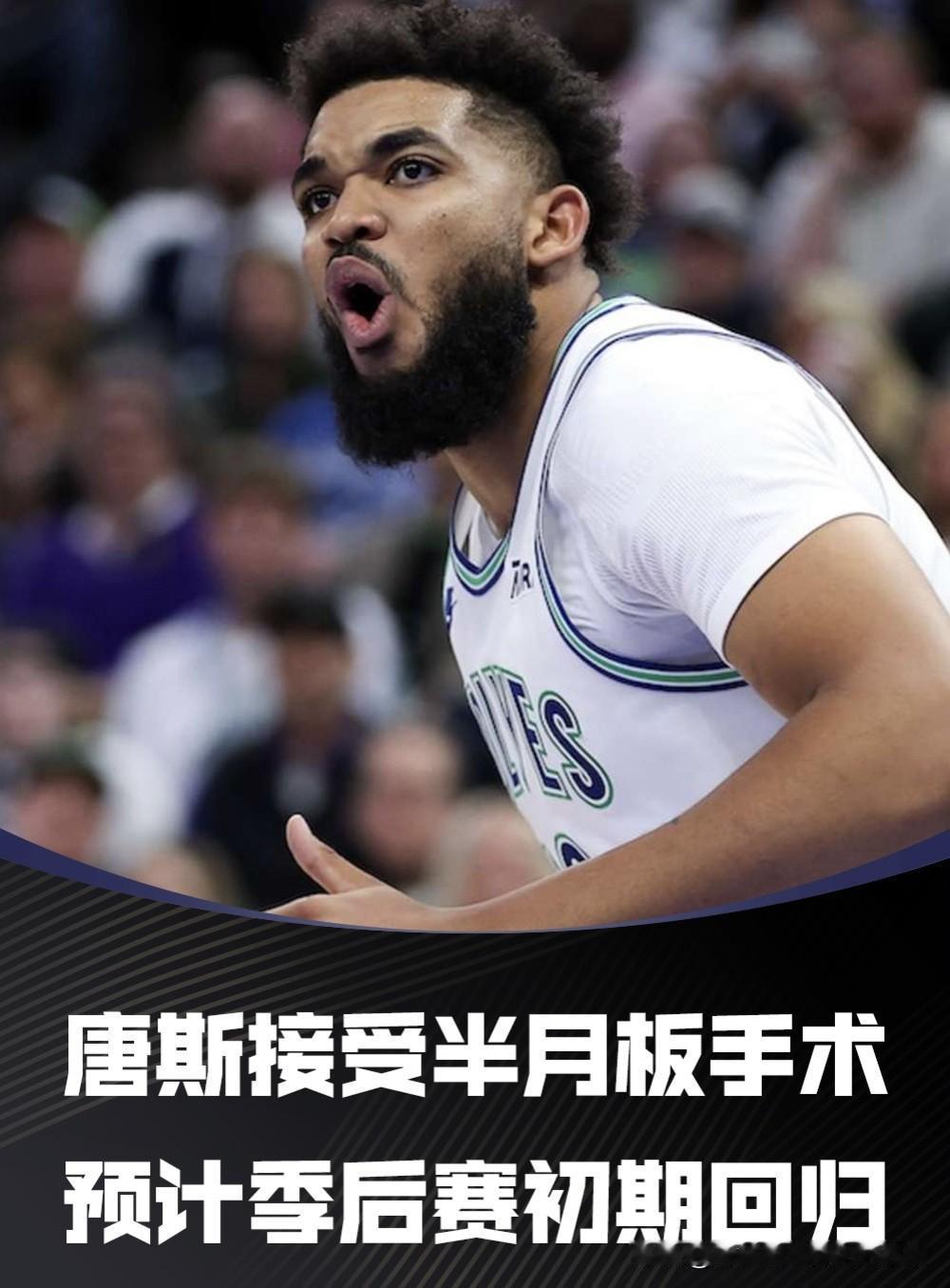 #NBA# 坏消息中的好消息！森林狼唐斯将接受半月板修复手术，但不会赛季报销，预