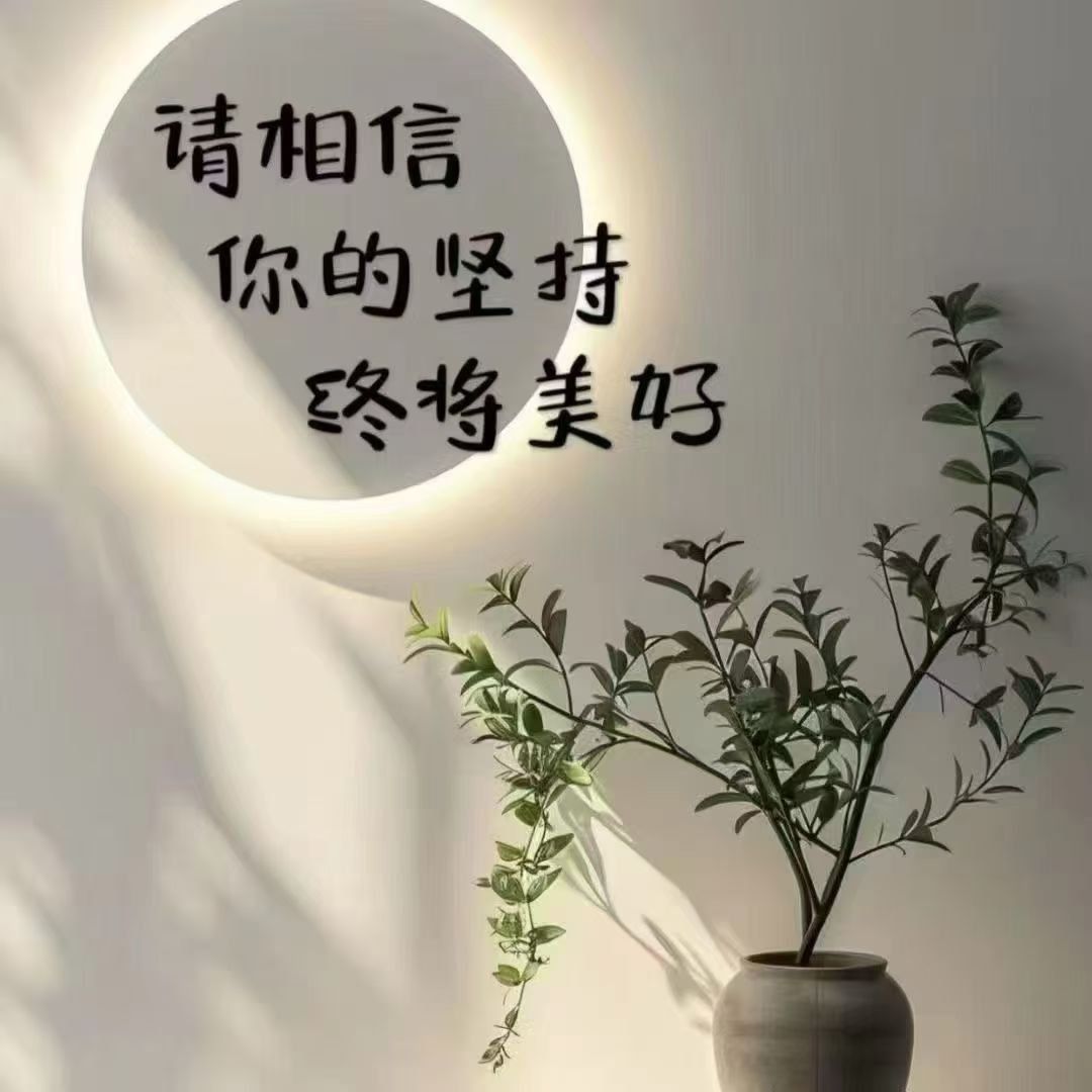 看淡得失，随遇而安。生活处处是风景，心态决定一切美好~~~ 