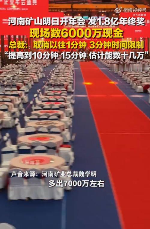 河南矿山发1.8亿年终奖总裁发声：取消以往1分钟、3分钟时间限制，提高到10分钟