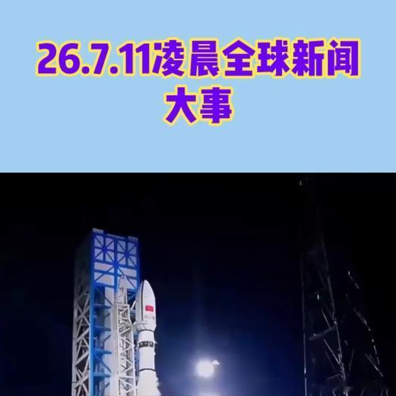 《26.7.11凌晨全球新闻 大事全球局势》26.7.11凌晨全球新闻 大事 全