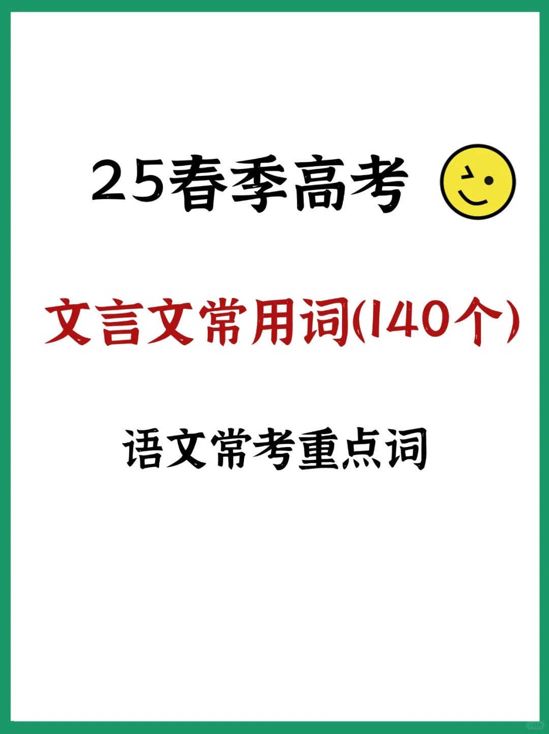 25广东春季高考|文言文常考140个重点词