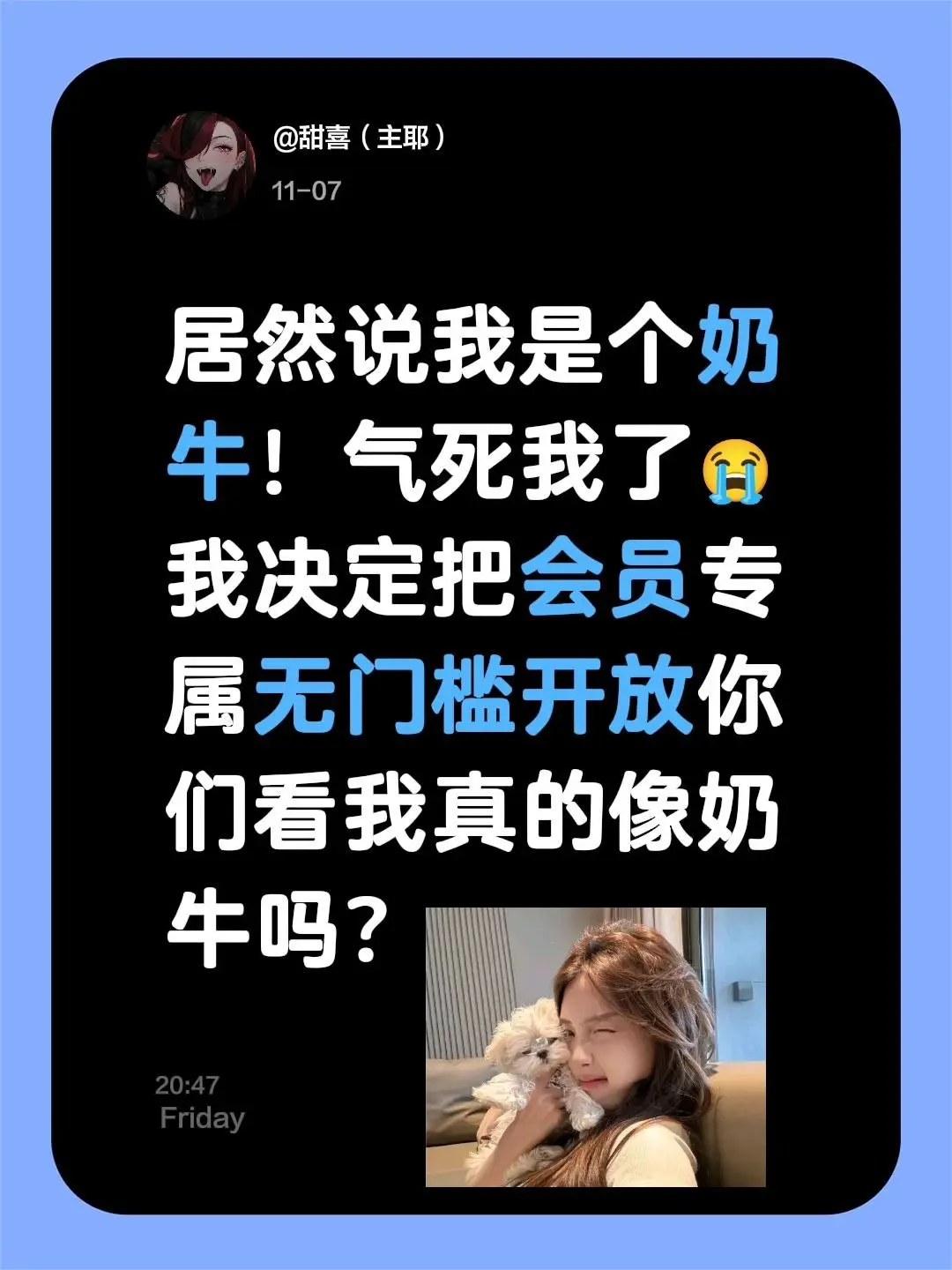 居然说我是个奶牛！气死我了😭我决定把会员专属无门槛开放你们看我真的像奶牛吗？
