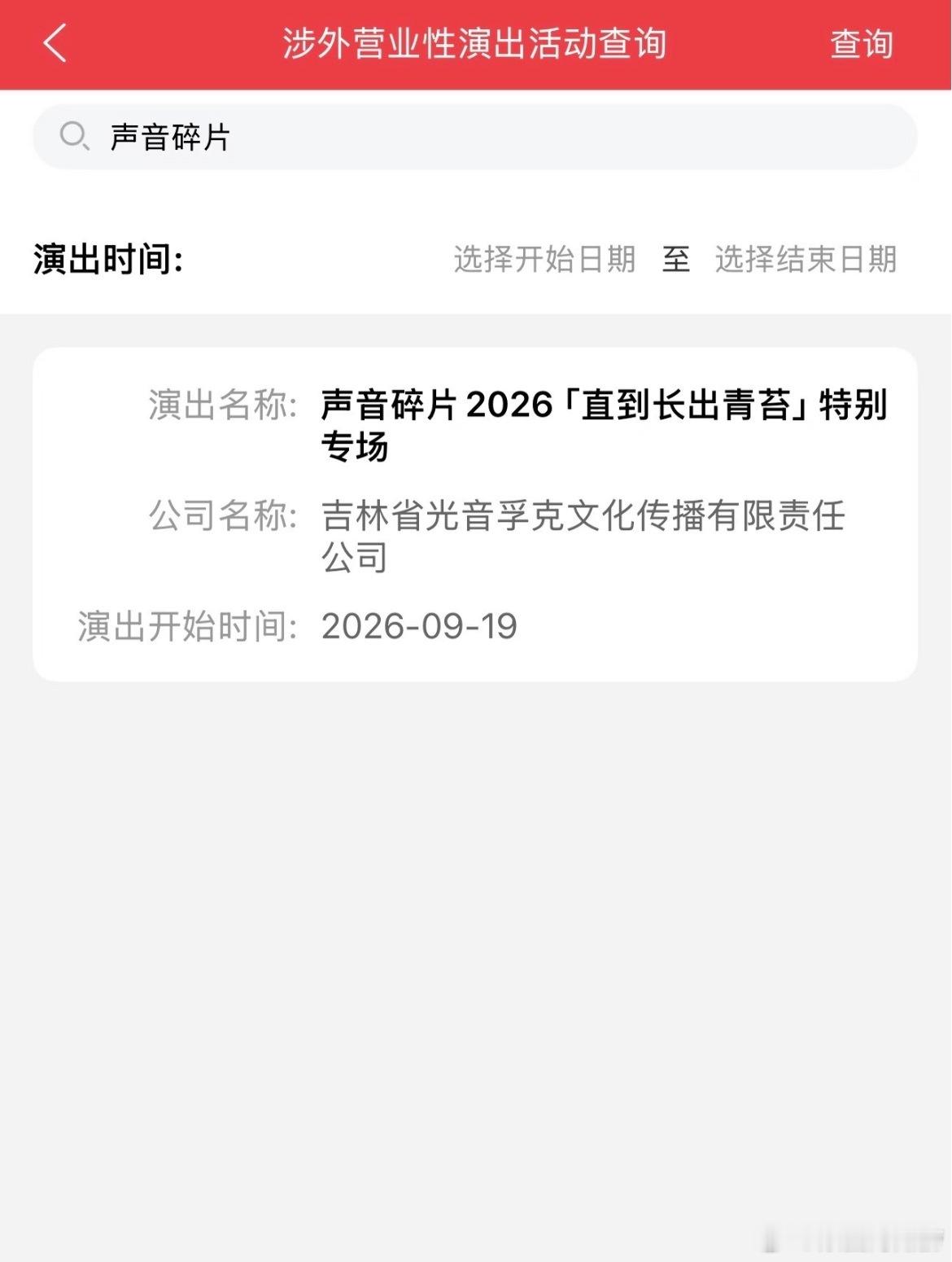 声音碎片“直到长出青苔”长春特别专场 