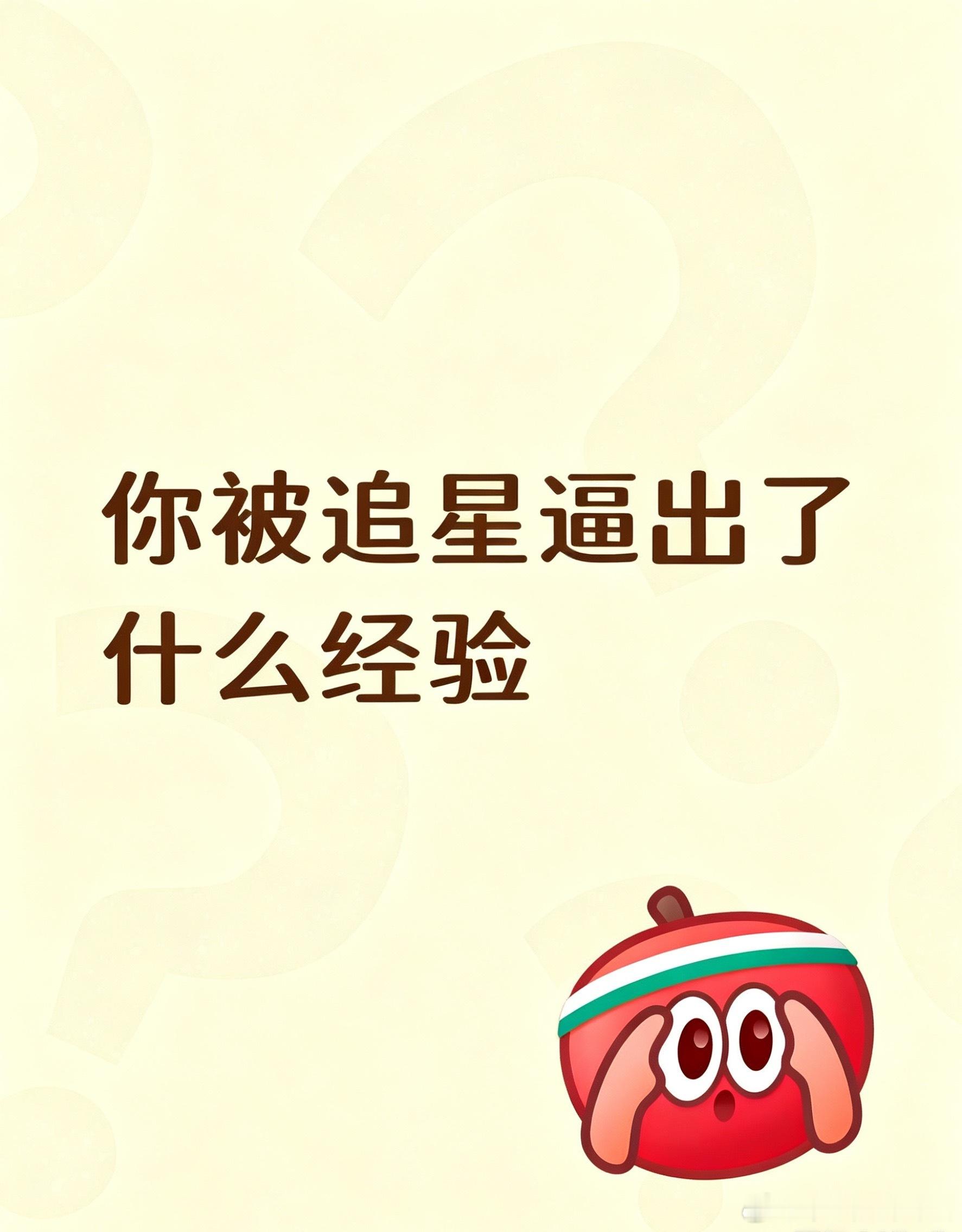 你被追星逼出了什么经验？ 