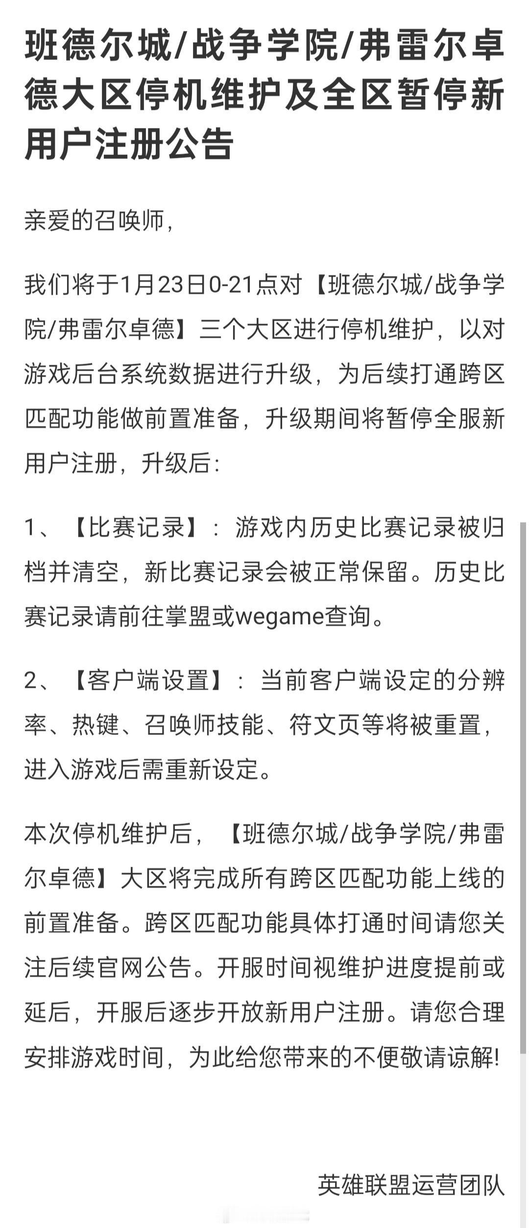 【官方公告】班德尔城/战争学院/弗雷尔卓德大区停机维护及全区暂停新用户注册公告
