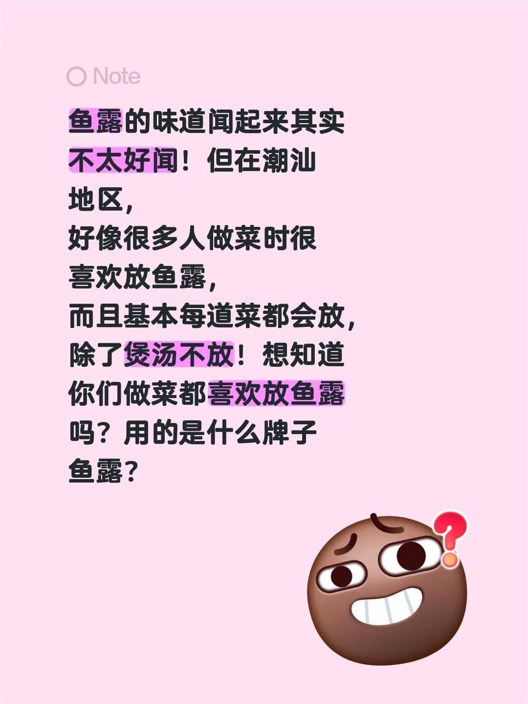 鱼露的味道闻起来其实不太好闻！但在潮汕地区，好像很多人做菜时很喜欢放鱼露，而且基