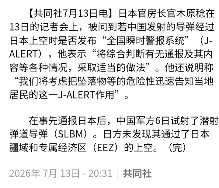 日本共同社：日本官房长官木原稔在13日的记者会上，被问到若中国发射的导弹经过日本
