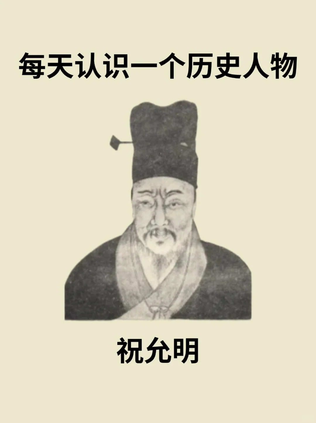 📔每天认识一个历史人物祝允明（祝枝山）