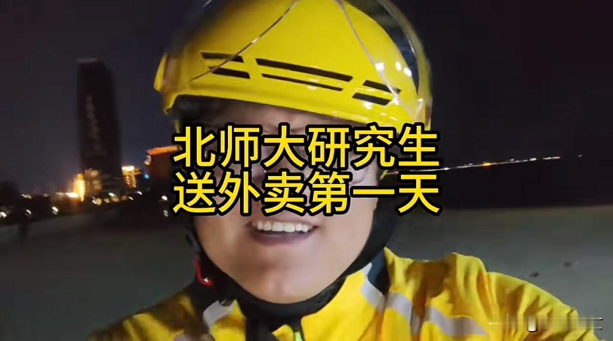 北大研究生选择去送外卖，北师大研究生送外卖并不丢人，靠劳动吃饭有啥丢人的，但干时