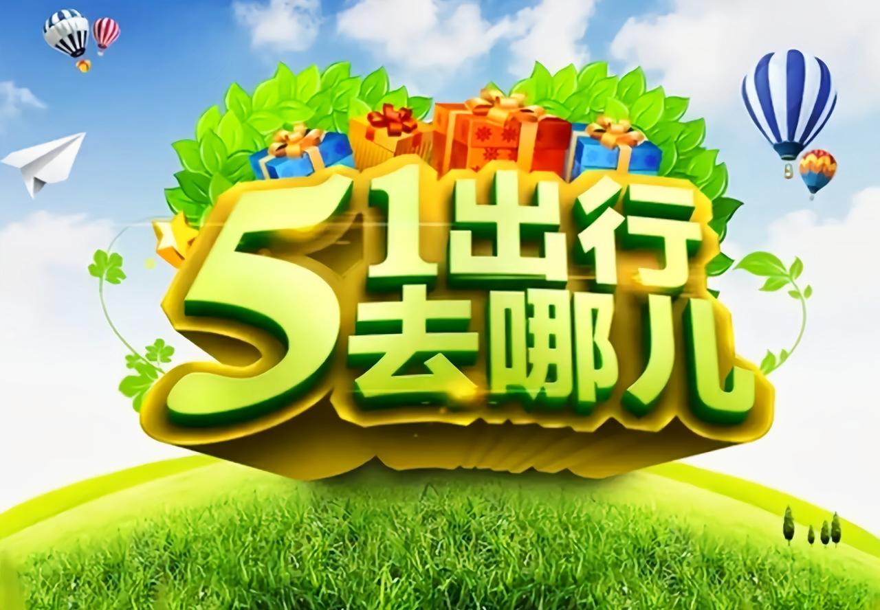 “五一”假期来了，让快乐不设预算，让风景装满行囊，让理性消费不踩坑。
     