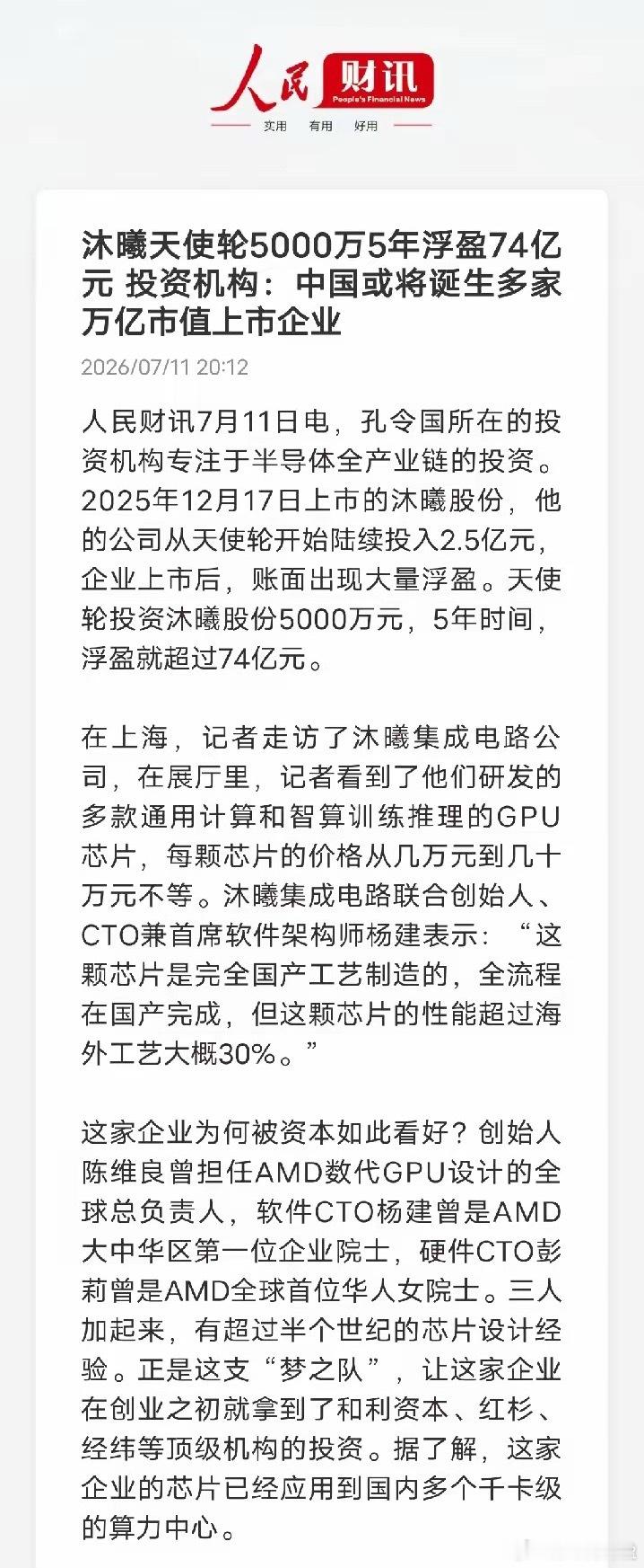 国产GPU造富神话！天使轮5000万，五年浮盈超74亿，整体累计投入2.5亿元收