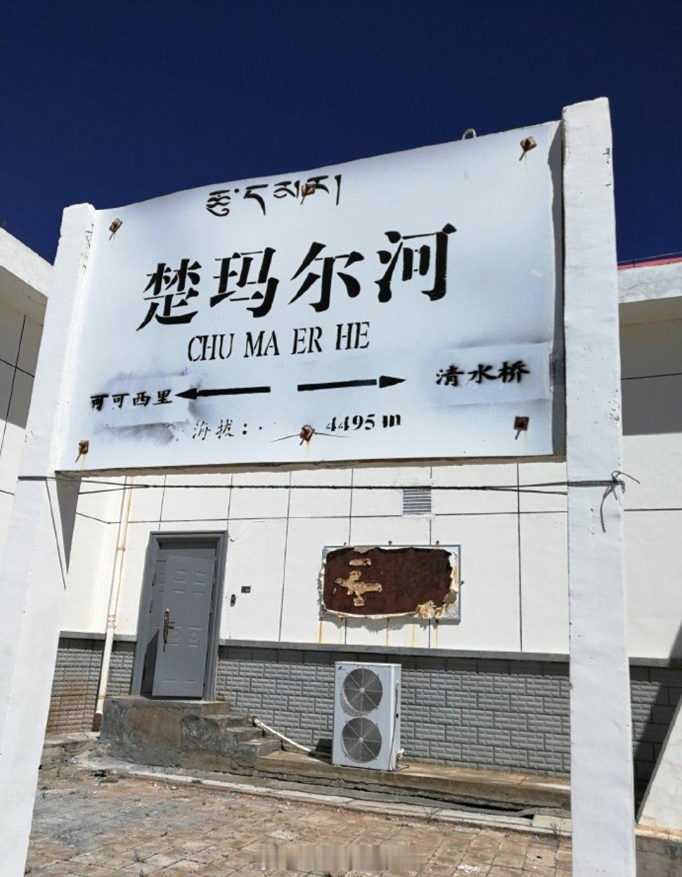 铁路一日一站【楚玛尔河站】位于青海省玉树藏族自治州治多县与曲麻莱县交界处，车站海