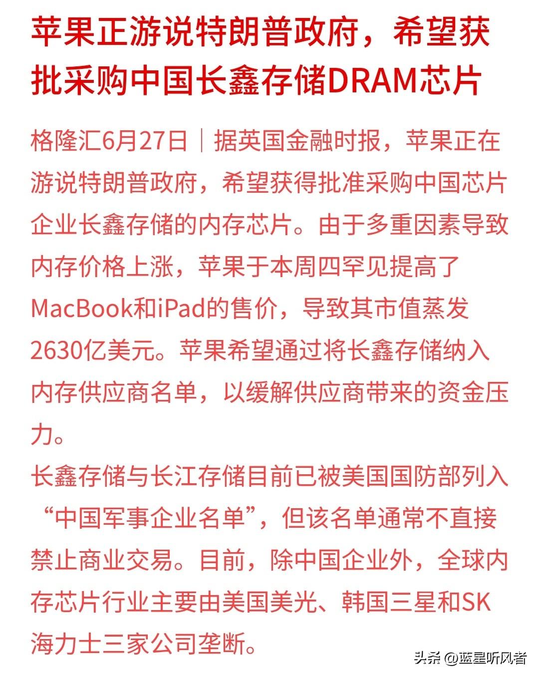 破天荒！苹果主动求购中国存储芯片！背后藏着半导体最大反转逻辑
 
资讯来源：格隆