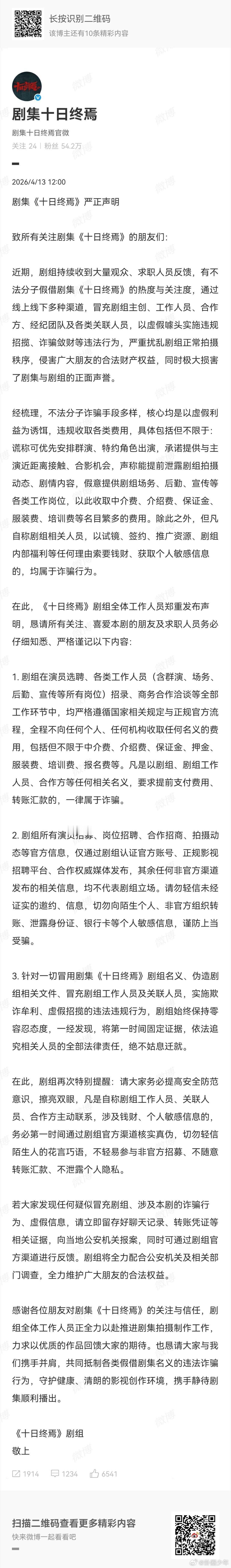 十日终焉剧组防骗声明十日终焉防骗声明针对近期出现的冒充剧组相关人员实施诈骗的情况