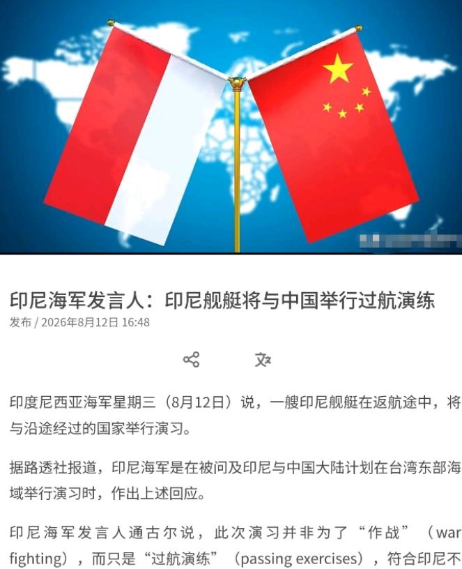 印尼出来表态了！印尼的这一回应，非常的聪明！

8月12日，根据联合早报的消息，