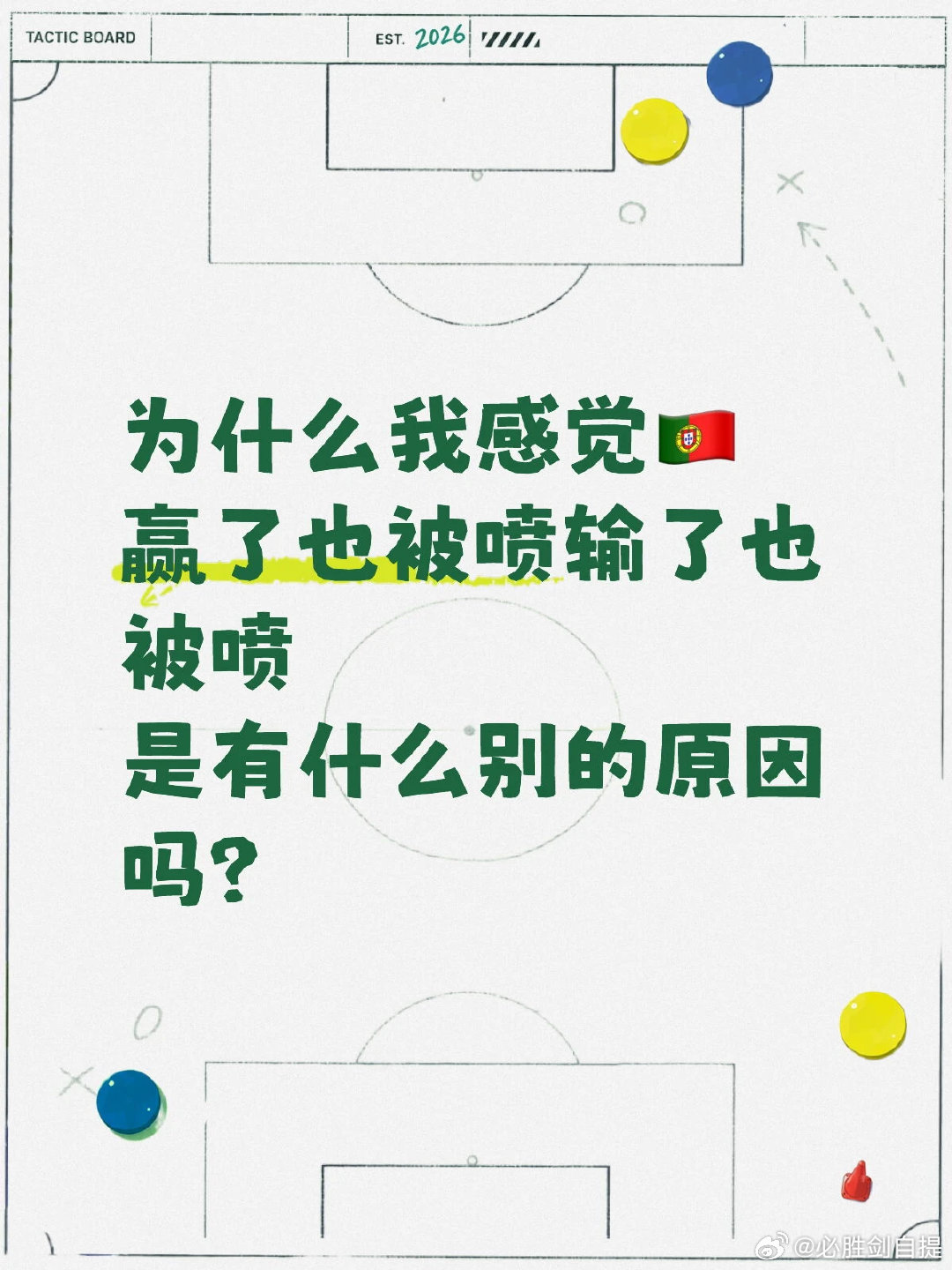 如题，不知道是不是我信息茧房，我觉得咋这么多人喷🇵🇹和我罗。赢了也被喷输了也